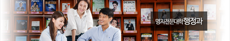 명지전문대학 행정과 
